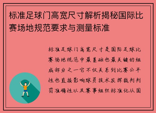 标准足球门高宽尺寸解析揭秘国际比赛场地规范要求与测量标准 标准足球门高宽尺寸解析揭秘国际比赛场地规范要求与测量标准