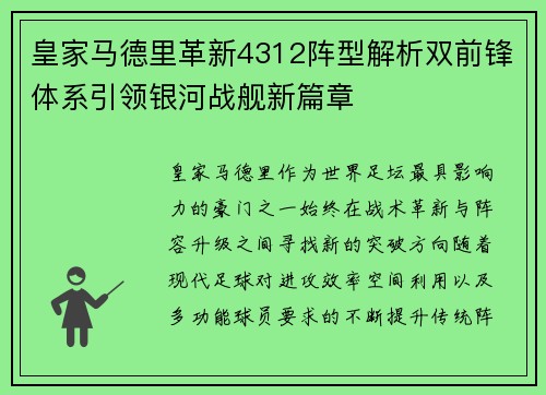 皇家马德里革新4312阵型解析双前锋体系引领银河战舰新篇章 皇家马德里革新4312阵型解析双前锋体系引领银河战舰新篇章