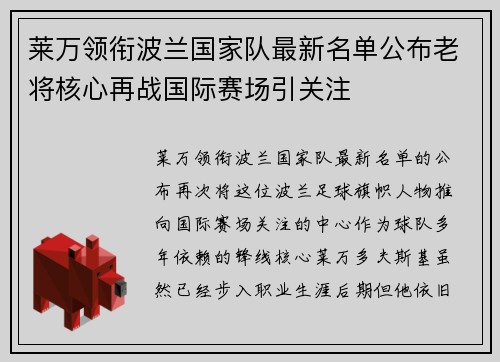 莱万领衔波兰国家队最新名单公布老将核心再战国际赛场引关注 莱万领衔波兰国家队最新名单公布老将核心再战国际赛场引关注