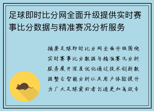 足球即时比分网全面升级提供实时赛事比分数据与精准赛况分析服务 足球即时比分网全面升级提供实时赛事比分数据与精准赛况分析服务