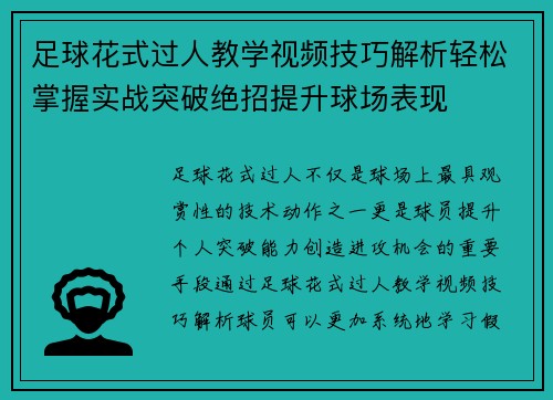 足球花式过人教学视频技巧解析轻松掌握实战突破绝招提升球场表现 足球花式过人教学视频技巧解析轻松掌握实战突破绝招提升球场表现