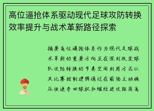 高位逼抢体系驱动现代足球攻防转换效率提升与战术革新路径探索 高位逼抢体系驱动现代足球攻防转换效率提升与战术革新路径探索